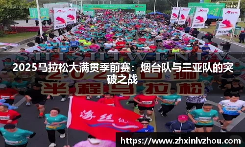 2025马拉松大满贯季前赛：烟台队与三亚队的突破之战